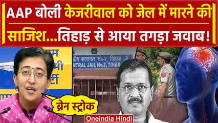 Download Video: Arvind Kejriwal: AAP बोली जेल में केजरीवाल को मारने की साजिश, Tihar Jail से जवाब आया |वनइंडिया हिंदी