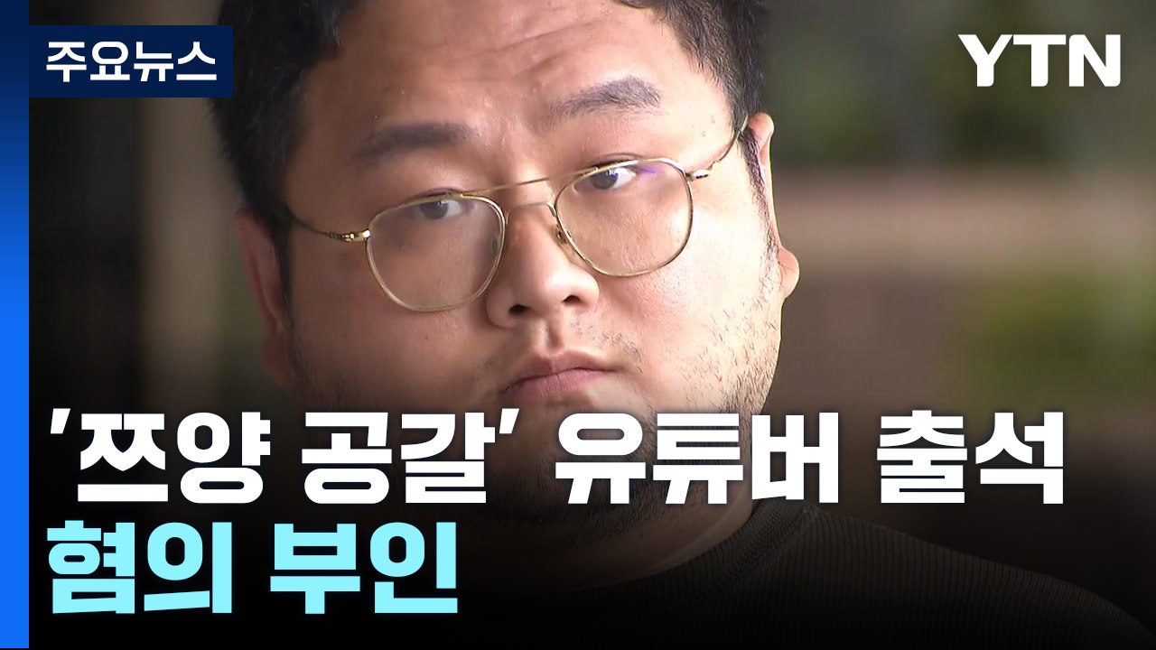 '쯔양 공갈' 유튜버 구제역 자진출석...쯔양 측 "유튜버들 고소" / YTN