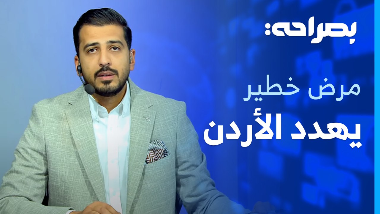 فيروس غرب النيل . . هل يهدد الاردن؟، الانتخابات النيابية 2024 . . ورهانات تدور حول الأحزاب - بصراحة
