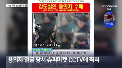 시흥 슈퍼 살인 용의자, 16년 만에 잡혔다