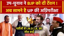 Assembly Bypolls Result 2024: BJP के लिए अब UP Assembly By-Election भी बड़ी टेंशन | वनइंडिया हिंदी