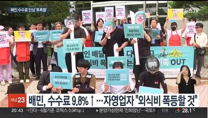 배민 배달 수수료 인상 후폭풍…자영업자·라이더 반발 확산