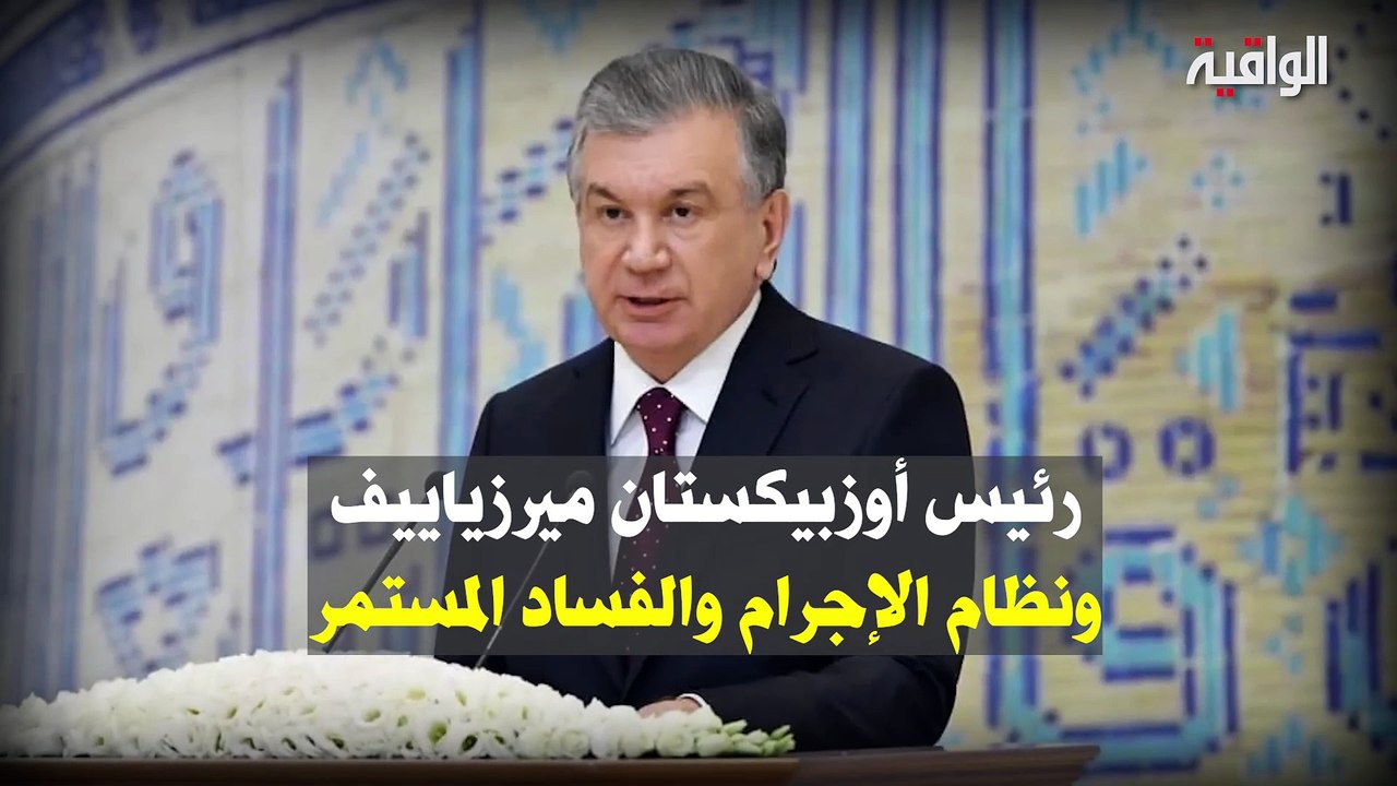 رئيس أوزباكستان ميرزياييف ونظام الإجرام والفساد المستمر