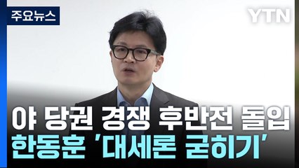한동훈 '1차 과반승' 목표...나경원·원희룡 '결선 연대' / YTN