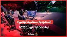 شراكة استراتيجية لمدة 12 عاماً .. السعودية تستضيف أولمبياد الرياضات الإلكترونية 2025