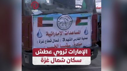 الإمارات تروي عطش سكان شمال غزة