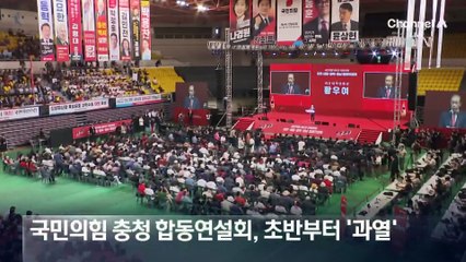 과열된 국민의힘 전당대회…지지자들 충돌