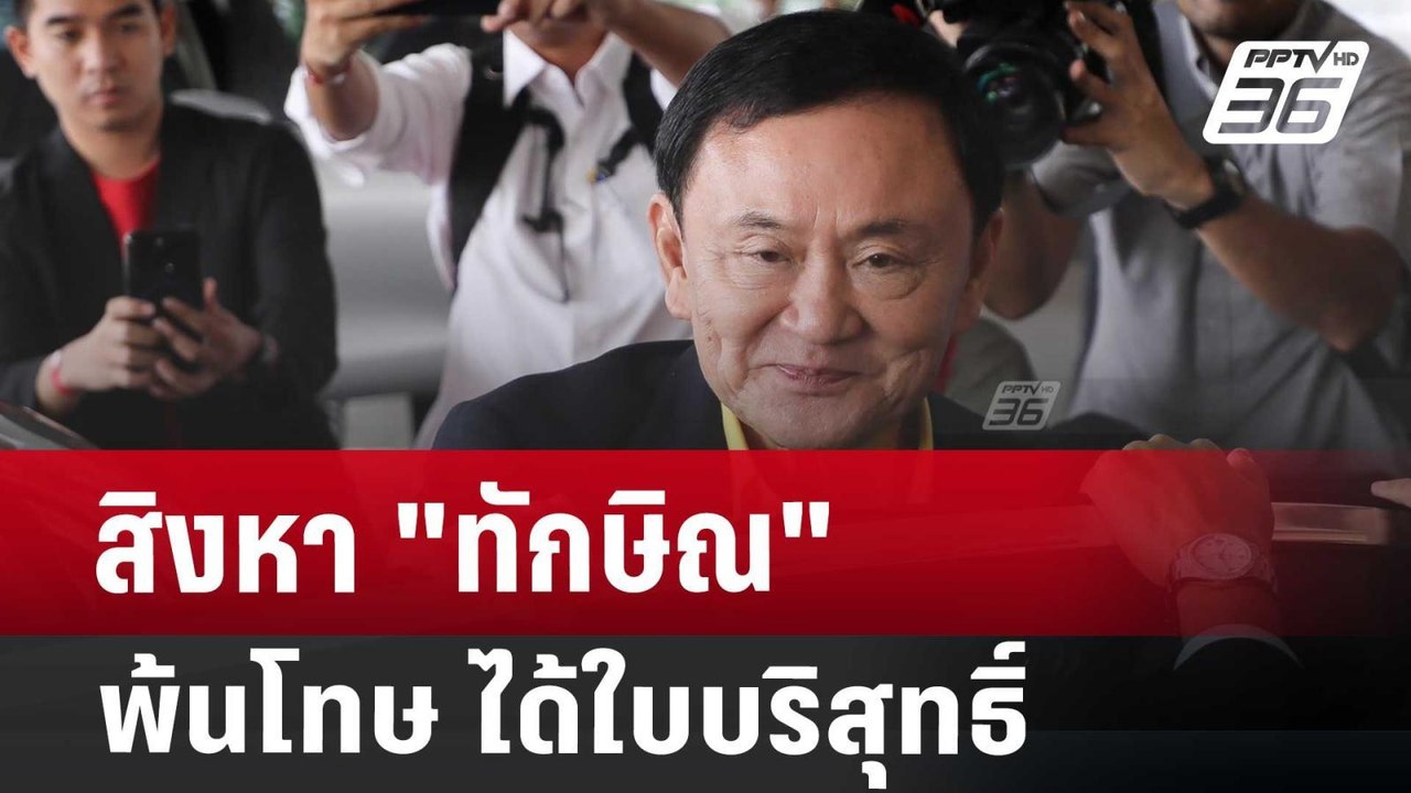 สิงหา "ทักษิณ" พ้นโทษ ได้ใบบริสุทธิ์ | เข้มข่าวค่ำ | 15 ก.ค. 67