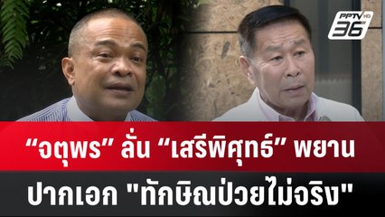“จตุพร” ลั่น “เสรีพิศุทธ์” พยานปากเอก "ทักษิณป่วยไม่จริง" | เข้มข่าวค่ำ | 15 ก.ค. 67