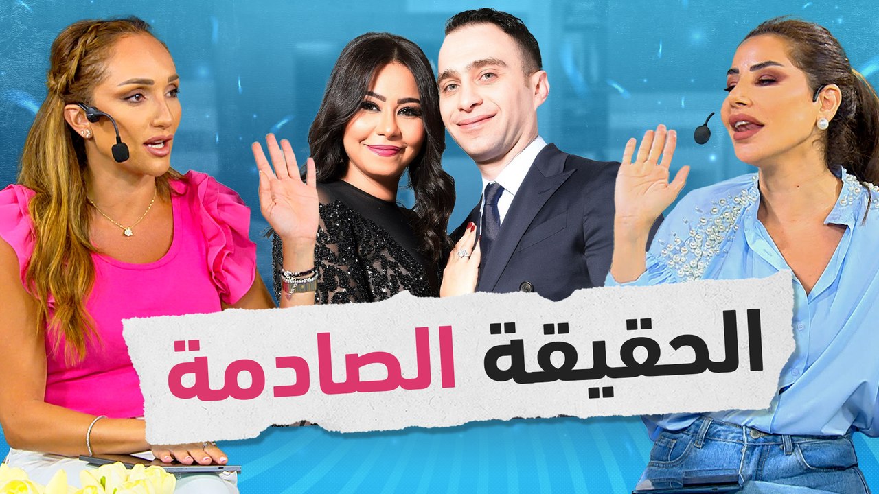 ناديا ورهف تكشفان الحقيقة وراء ما حدث مع شيرين وحسام: تحليل غير متوقع - صح صح