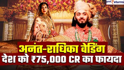 Anant Ambani Wedding से Reliance को फायदा, देश ₹75,000 करोड़ के नुकसान से बचा..कैसे? GoodReturns