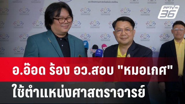 อ.อ๊อด ร้อง อว.สอบ หมอเกศ ใช้ตำแหน่งศาสตราจารย์ | เข้มข่าวค่ำ | 15 ก.ค. 67