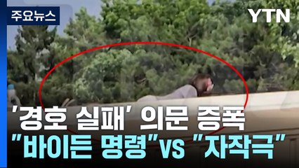 "바이든이 명령" "연출된 자작극"...'경호 실패' 놓고 '음모론' 확산 / YTN