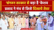 Keshav Prasad Maurya ने संगठन को सरकार से बड़ा बताया, CM Yogi दंग | Viral Video | वनइंडिया हिंदी