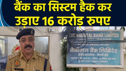 Noida में Cyber Criminals ने बैंक का सिस्टम हैक कर उड़ाए 16 करोड़ रुपए