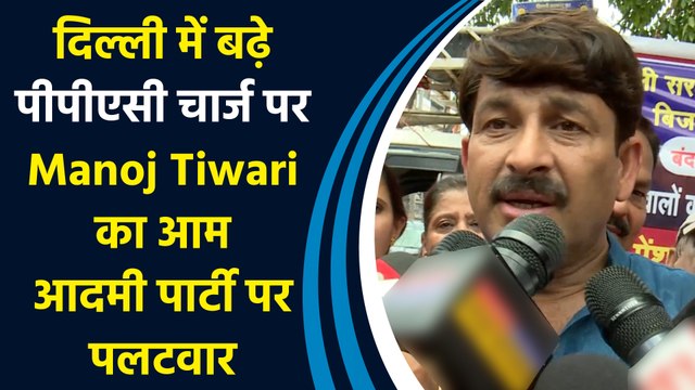 Delhi में बढ़े पीपीएसी चार्ज पर Manoj Tiwari का आम आदमी पार्टी पर पलटवार