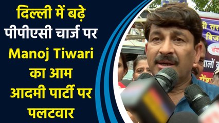 Delhi में बढ़े पीपीएसी चार्ज पर Manoj Tiwari का आम आदमी पार्टी पर पलटवार