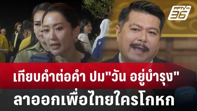 เทียบคำต่อคำ ปม วัน อยู่บำรุง ลาออกจากเพื่อไทย ใครโกหก | เข้มข่าวค่ำ | 15 ก.ค. 67