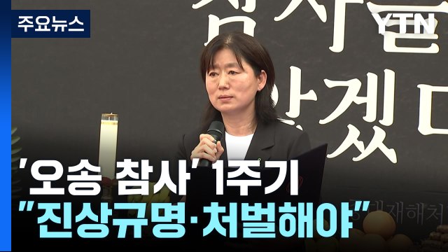 '오송 지하차도 참사' 1주기... 진상규명·처벌해야 / YTN