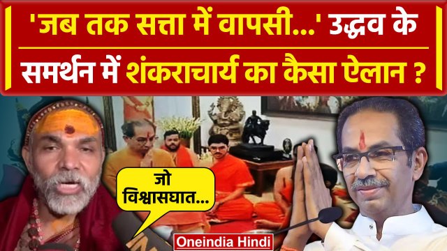 Maharashtra: Shankaracharya Avimukteshwaranand का Uddhav Thackrey को लेकर बयान | वनइंडिया हिंदी