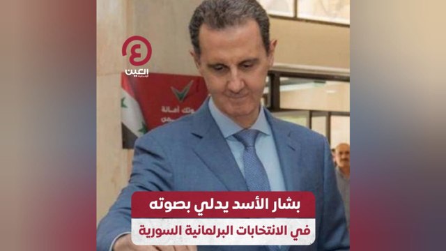 بشار الأسد يدلي بصوته في الانتخابات البرلمانية السورية