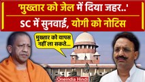 Mukhtar Ansari को जेल में दिया जहर, Supreme Court में सुनवाई, Yogi सरकार को नोटिस | वनइंडिया हिंदी