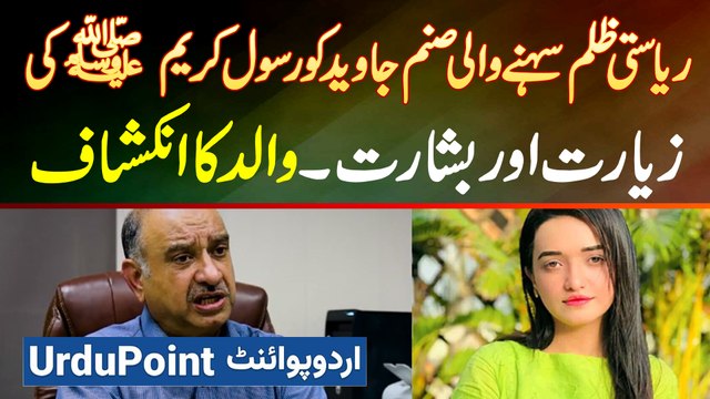 Riasati Zulm Sehne Wali Sanam Javed Ko Rasool Allah(SAW) Ki Ziarat Aur Basharat - Father Ke Inkishaf