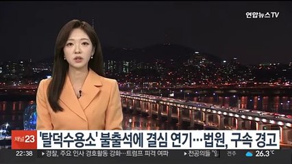 유튜버 '탈덕수용소' 불출석에 결심 연기…법원, 구속영장 경고
