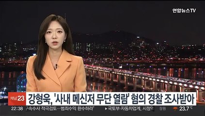 강형욱, '메신저 무단 열람' 혐의 경찰 출석…"고의성 없었다"