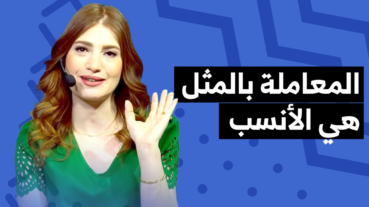 هل تتعامل مع الآخرين بالمثل؟ حلقة تكشف الأسرار! - تي روئ