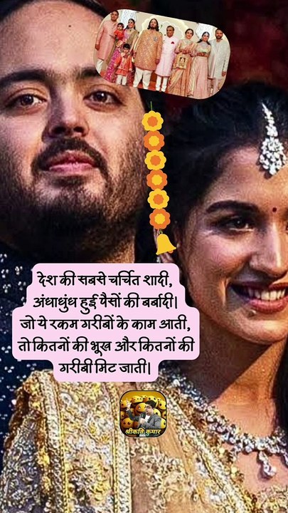 देश की सबसे चर्चित शादी   #shorts #shortsfeed #anantradhikawedding #trending #ShriKaviKumar