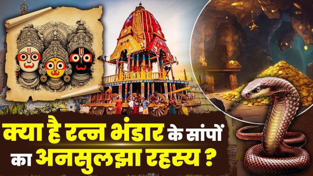 Jagannath Temple Ratna Bhandar: खुल गया 46 पुराना सांपों का रहस्य | वनइंडिया हिन्दी