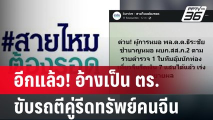 อีกแล้ว! อ้างเป็น ตร. ขับรถตีคู่รีดทรัพย์คนจีน | ลึกไม่ลับ | 15 ก.ค. 67