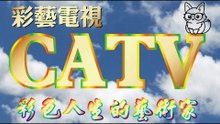 彩藝電視台 CATV 第46集 彩藝精品畫 世界名畫 臨摹仿真複製畫 版本介紹