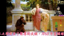 彩藝電視台 CATV 第47集 Charles Edward Perugini畫作401-426