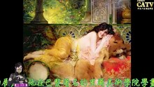 彩藝電視台 CATV 第49集 Leon Francois Comerre畫作501-540