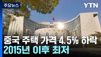中 2분기 성장률 4.7% 그쳐...'3중전회'에도 먹구름 / YTN