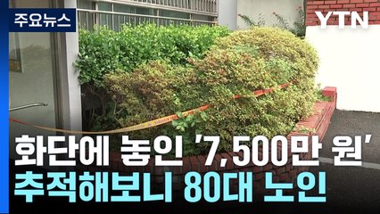 아파트 화단에 놓인 수상한 7,500만 원 돈다발...주인은 80대 / YTN