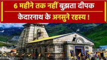 Kedarnath Temple: केदारनाथ धाम के अनसुने रहस्य, 6 महीने तक नहीं बुझता दीपक  | वनइंडिया प्लस