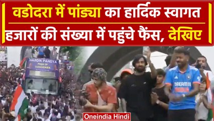 T20 World Cup Winner Hardik WC जीत के बाद पहली बार वडोदरा में ऐसे हुआ स्वागत, देखिए | वनइंडिया हिंदी