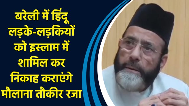 Bareilly में हिंदू लड़के-लड़कियों को Islam में शामिल कर निकाह कराएंगे Maulana Tauqeer Raza