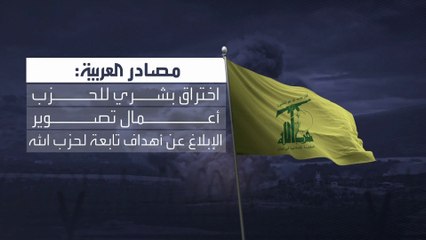 مصادر للعربية تقول إن سوريين يساعدون إسرائيل في استهداف عناصر حزب الله