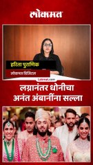 लग्नानंतर धोनीने अनंत अंबानींना दिला स्पेशल सल्ला, काय म्हणाला