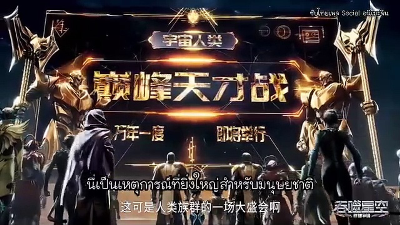 มหาศึกล้างพิภพ ตอนที่ 128 ซับไทย