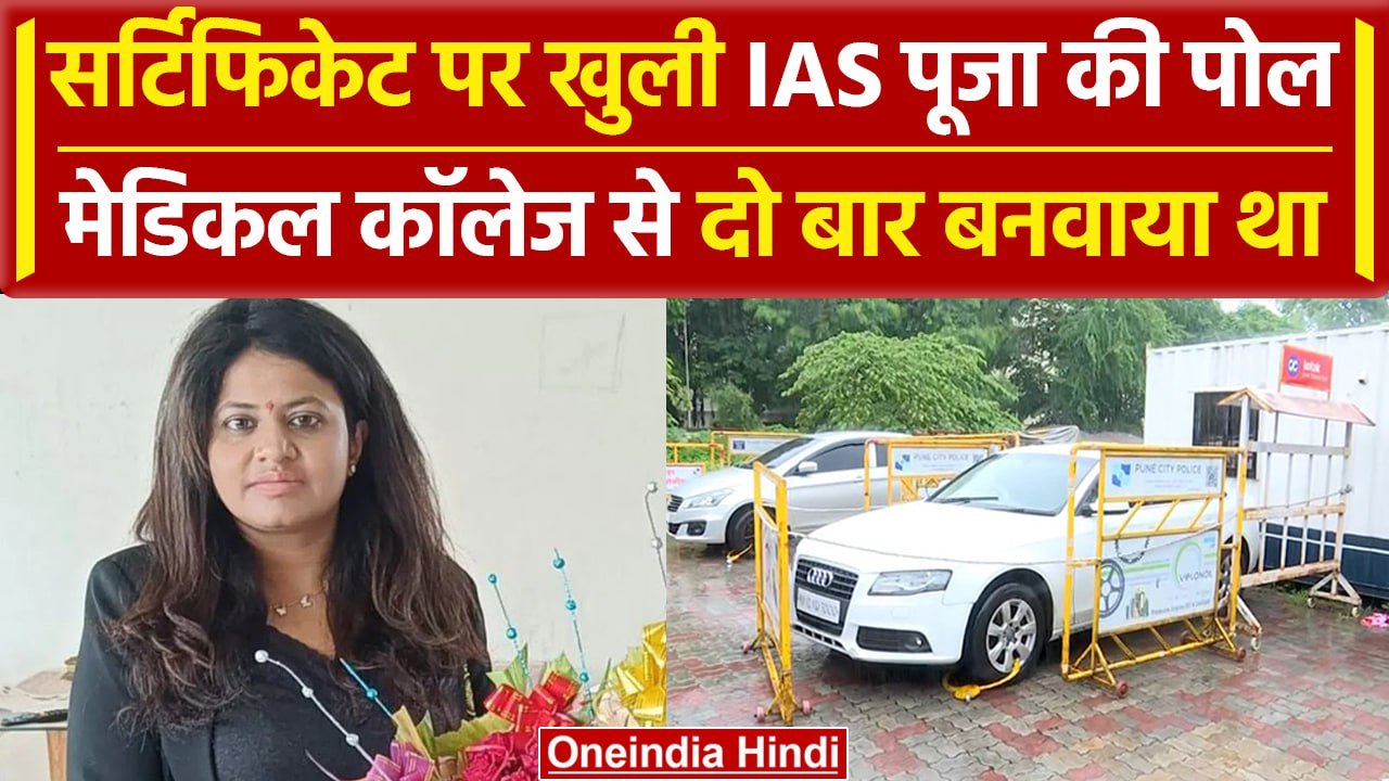 IAS Pooja Khedkar की खुली पोल, मेडिकल कॉलेज ने दो बार बनाया सर्टिफिकेट | IAS Puja | वनइंडिया हिंदी