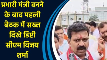 प्रभारी मंत्री बनने के बाद पहली बैठक में सख्त दिखे Deputy CM Vijay Sharma