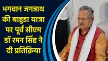 भगवान Jagannath की बाहुडा यात्रा पर पूर्व CM Dr Raman Singh ने दी प्रतिक्रिया
