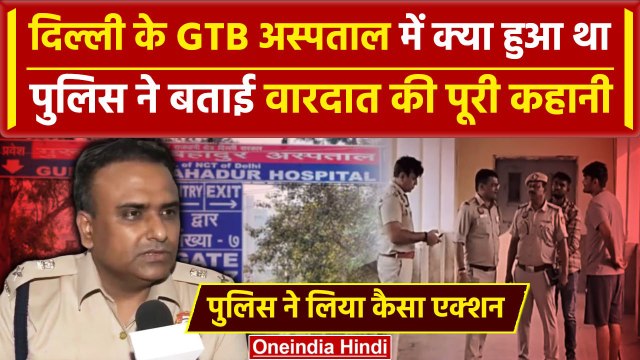 GTB Hospital Firing: Delhi के अस्पताल में गोलीबारी, Police ने लिया कैसा एक्शन | वनइंडिया हिंदी