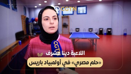 اللاعبة دينا مشرف «حلم مصري» في أولمبياد باريس