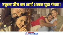 कौन है Rakul Preet Singh का भाई Aman Preet Singh? जीता है लग्जरी लाइफ, अब हुआ गिरफ्तार